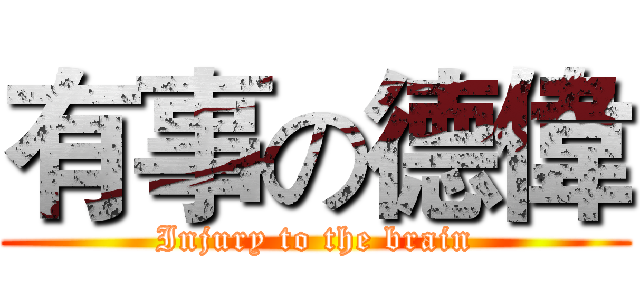 有事の德偉 (Injury to the brain)