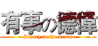 有事の德偉 (Injury to the brain)