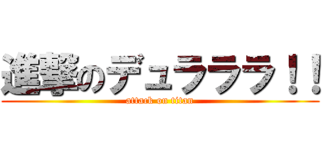 進撃のデュラララ！！ (attack on titan)