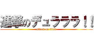 進撃のデュラララ！！ (attack on titan)