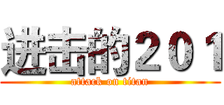 进击的２０１ (attack on titan)