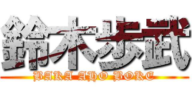 鈴木歩武 (BAKA AHO BOKE)