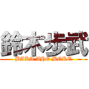 鈴木歩武 (BAKA AHO BOKE)