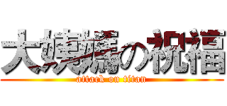 大姨媽の祝福 (attack on titan)