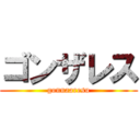 ゴンザレス (gonnaaresu)