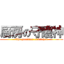 厨房の守護神 (The guardian of kitchen)