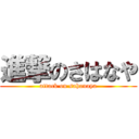 進撃のさはなや (attack on sahanaya)