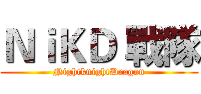 ＮｉＫＤ 戰隊 (NightknightDragon)