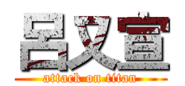 呂又宣 (attack on titan)