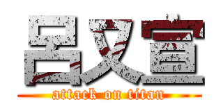 呂又宣 (attack on titan)