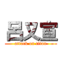 呂又宣 (attack on titan)