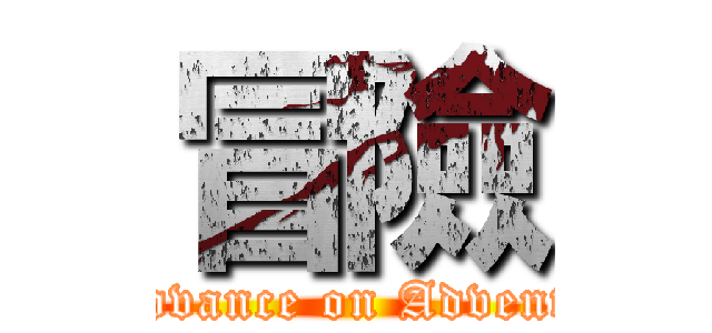 冒險 (    advance on Adventure)