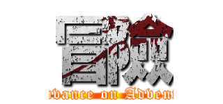 冒險 (    advance on Adventure)