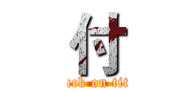 付 (attack on titan)