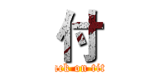 付 (attack on titan)