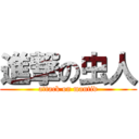 進撃の虫人 (attack on mantid)