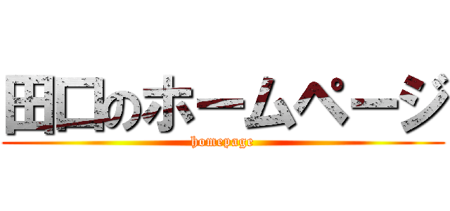 田口のホームページ (homepage)