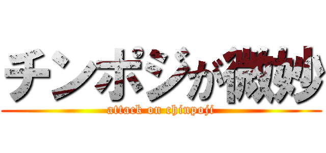 チンポジが微妙 (attack on chinpoji)