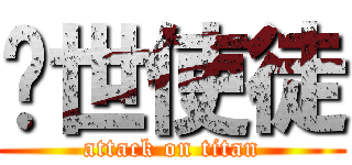 红世使徒 (attack on titan)