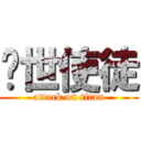 红世使徒 (attack on titan)