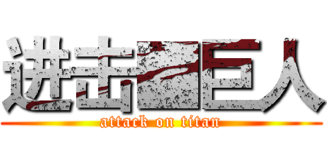 进击■巨人 (attack on titan)