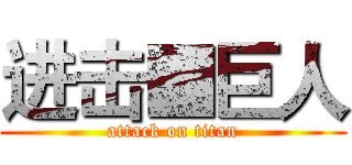 进击■巨人 (attack on titan)