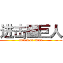进击■巨人 (attack on titan)