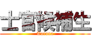 士官候補生 (Taruna)