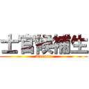 士官候補生 (Taruna)