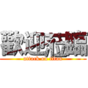 歡迎蒞臨 (attack on titan)