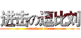 进击の逗比刘 (attack on titan)