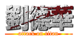 劉德華 (attack on titan)