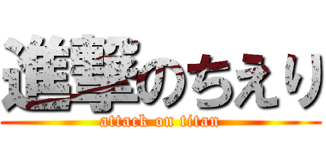 進撃のちえり (attack on titan)