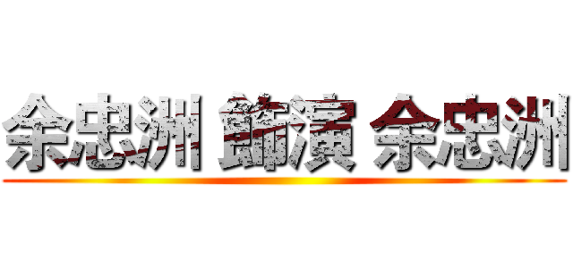 余忠洲 飾演 余忠洲 ()
