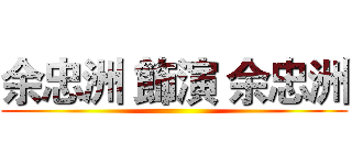 余忠洲 飾演 余忠洲 ()