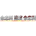 余忠洲 飾演 余忠洲 ()