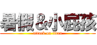 暑假＆小屁孩 (attack on titan)