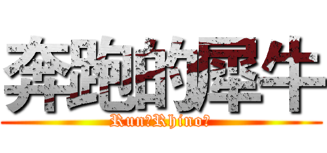 奔跑的犀牛 (Run！Rhino！)