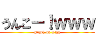 うんこー！ｗｗｗ (attack on titan)