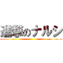 進撃のナルシ ()