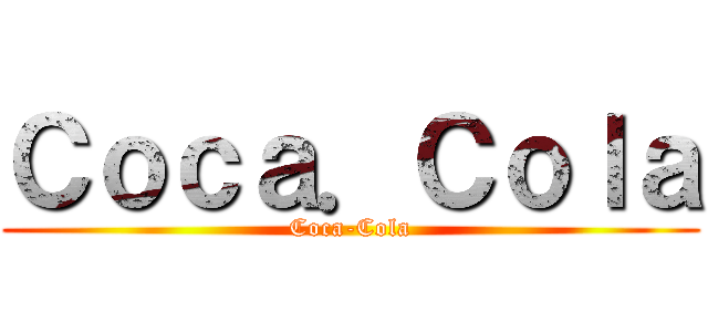 Ｃｏｃａ．Ｃｏｌａ (Coca-Cola)