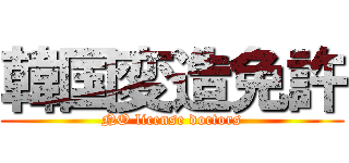 韓国変造免許 (NO license doctors)