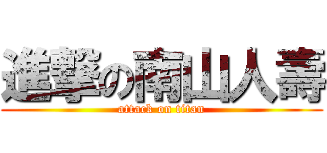 進撃の南山人壽 (attack on titan)