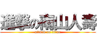 進撃の南山人壽 (attack on titan)