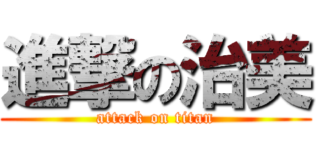 進撃の治美 (attack on titan)
