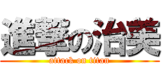 進撃の治美 (attack on titan)
