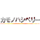 カモノハシペリー (attack on titan)