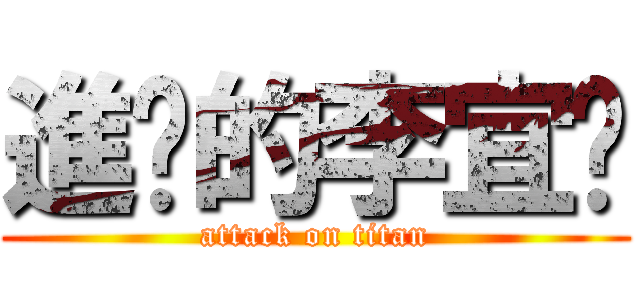 進擊的李宜鍑 (attack on titan)