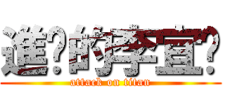 進擊的李宜鍑 (attack on titan)