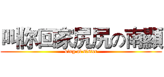 叫你回家尻尻の南顯 (king of sister)